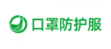 口罩防護服